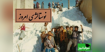 قاب نوستالژی / مرور روزهای خاطرهانگیز تبریز دهه 70؛ وقتی برف تا زانو میاومد و هیچکس نمیگفت تعطیله!