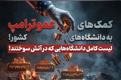 کارنامه سیاه «کمک‌های عمو ترامپ» به ایران؛ لیست دانشگاه‌هایی که در آتش سوختند! + عکس