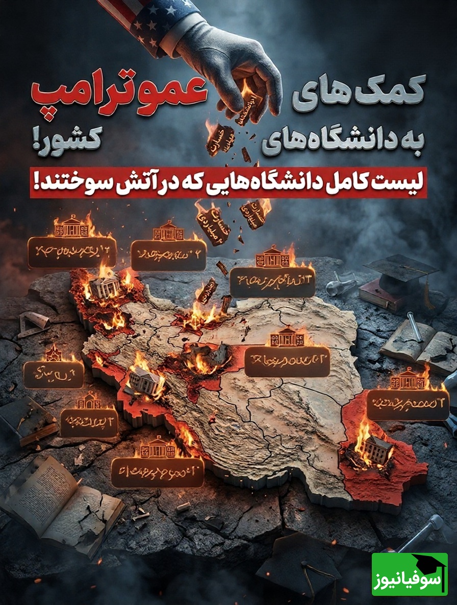 کارنامه سیاه «کمک‌های عمو ترامپ» به ایران؛ لیست دانشگاه‌هایی که در آتش سوختند! + عکس