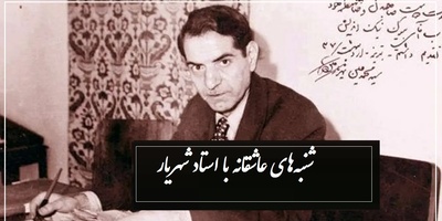 شنبه‌های عاشقانه با استاد شهریار/ متفاوتترین غزل استاد پر از عشق و احساس؛ ای صبا با تو چه گفتند که خاموش شدی + ویدئو