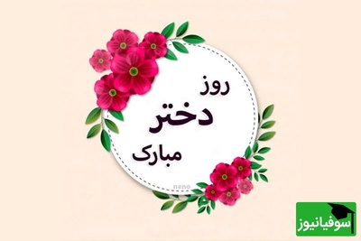 ویژه روز دختر؛ مجموعه‌ای از زیباترین پیام‌های تبریک روز دختر 1405 و میلاد حضرت معصومه (س)/ از عاشقانه‌ و خنده‌دار تا رسمی + عکس و ویدئو ویژه استوری