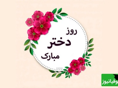 ویژه روز دختر؛ مجموعه‌ای از زیباترین پیام‌های تبریک روز دختر 1405 و میلاد حضرت معصومه (س)/ از عاشقانه‌ و خنده‌دار تا رسمی + عکس و ویدئو ویژه استوری