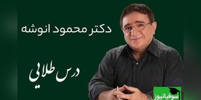 نصیحتی از دکتر انوشه که زندگیت رو عوض می‌کنه؛ واقعاً باید بزنی به دیوار خونت!/ هرگز سه نفر رو در زندگی فراموش نکن...+ ویدئو