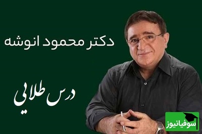 نصیحتی از دکتر انوشه که زندگیت رو عوض می‌کنه؛ واقعاً باید بزنی به دیوار خونت!/ هرگز سه نفر رو در زندگی فراموش نکن...+ ویدئو