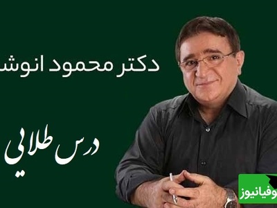 نصیحتی از دکتر انوشه که زندگیت رو عوض می‌کنه؛ واقعاً باید بزنی به دیوار خونت!/ هرگز سه نفر رو در زندگی فراموش نکن...+ ویدئو