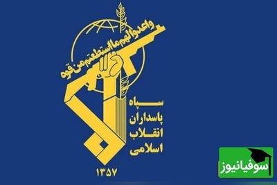 هشدار جدی سپاه به واشنگتن در پاسخ به بمباران دانشگاه‌های ایران: تا دوشنبه فرصت دارید!