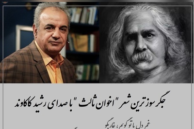 غم‌انگیزترین شعر اخوان ثالث با غوغای صدای رشید کاکاوند در وصف تنهایی / غم دل با تو گویم غار، بگو آیا مرا دیگر امید رستگاری نیست؟