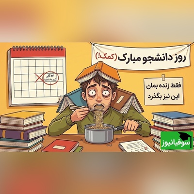 7 تجربه بامزه و واقعی زندگی دانشجویی که همه ما چشیده‌ایم! روز دانشجو مبارک🤣