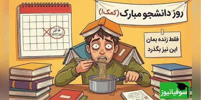 7 تجربه بامزه و واقعی زندگی دانشجویی که همه ما چشیده‌ایم! روز دانشجو مبارک🤣