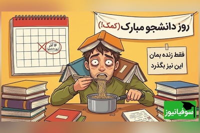 7 تجربه بامزه و واقعی زندگی دانشجویی که همه ما چشیده‌ایم! روز دانشجو مبارک🤣