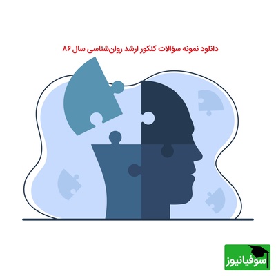 سؤالات کنکور ارشد رشته روان‌شناسی سال 86