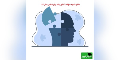 سؤالات کنکور ارشد رشته روان‌شناسی سال 86