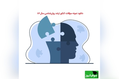 سؤالات کنکور ارشد رشته روان‌شناسی سال 86