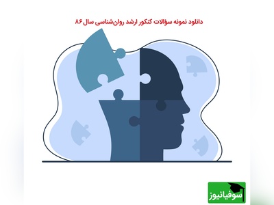 سؤالات کنکور ارشد رشته روان‌شناسی سال 86