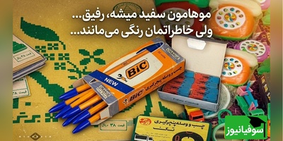 فقط دهه‌شصتی‌ها با دیدن این تصاویر بغض می‌کنند؛ عطر روزهای خوش کودکی هنوز زنده است + فیلم