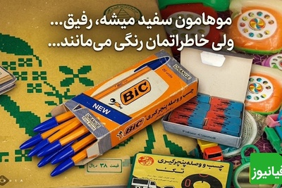 فقط دهه‌شصتی‌ها با دیدن این تصاویر بغض می‌کنند؛ عطر روزهای خوش کودکی هنوز زنده است + فیلم