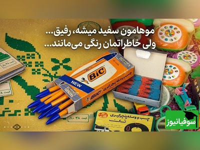 فقط دهه‌شصتی‌ها با دیدن این تصاویر بغض می‌کنند؛ عطر روزهای خوش کودکی هنوز زنده است + فیلم