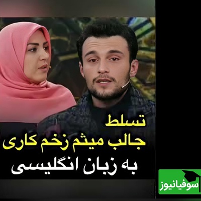 مهارت غیرمنتظره ستاره «زخم کاری»؛ مرتضی امینی‌تبار این‌بار با تسلط بی‌نقص به  انگلیسی درخشید + فیلم