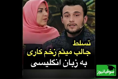 مهارت غیرمنتظره ستاره «زخم کاری»؛ مرتضی امینی‌تبار این‌بار با تسلط بی‌نقص به  انگلیسی درخشید + فیلم