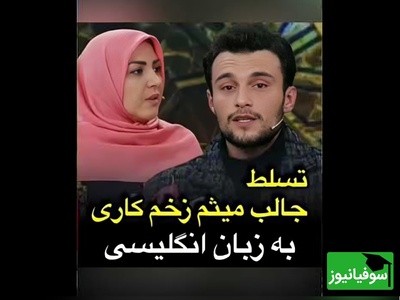 مهارت غیرمنتظره ستاره «زخم کاری»؛ مرتضی امینی‌تبار این‌بار با تسلط بی‌نقص به  انگلیسی درخشید + فیلم
