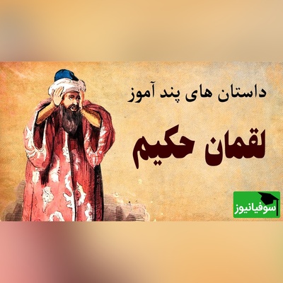 (ویدئو) پاسخ دندان‌شکن لقمان حکیم به ارباب ظالم؛ پایان توهم بهشت برای ظالمان!