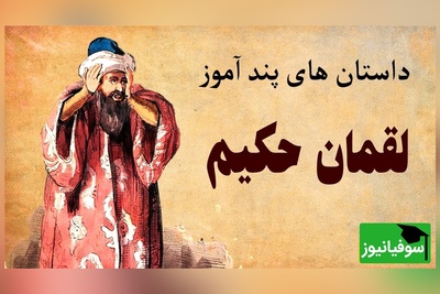 (ویدئو) پاسخ دندان‌شکن لقمان حکیم به ارباب ظالم؛ پایان توهم بهشت برای ظالمان!