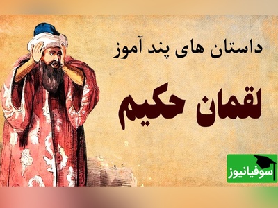 (ویدئو) پاسخ دندان‌شکن لقمان حکیم به ارباب ظالم؛ پایان توهم بهشت برای ظالمان!