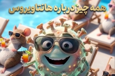 (ویدئو) همه چیز در مورد ویروس مرگبار موش‌ها؛ هانتا واقعاً از کرونا خطرناک‌تر است؟