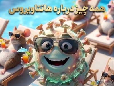 (ویدئو) همه چیز در مورد ویروس مرگبار موش‌ها؛ هانتا واقعاً از کرونا خطرناک‌تر است؟