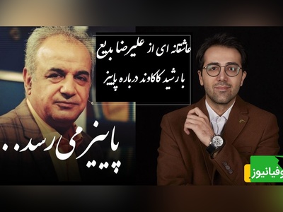 وقتی پاییز  با صدا رشید کاکاوند و شعر علیرضا بدیع جان می‌گیرد / پاییز می رسد که مرا مبتلا کند...او می رسد که باز هم عاشق کند مرا