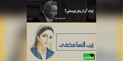 فریادهای عاشقانه رشید کاکاوند با شعر مخفی النسا بیگم/ دردت چه درد بود... سر را به سنگ می زدی و می گریستی؟ 