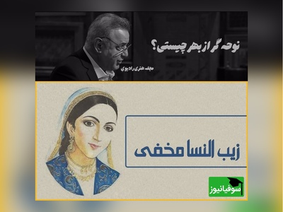 فریادهای عاشقانه رشید کاکاوند با شعر مخفی النسا بیگم/ دردت چه درد بود... سر را به سنگ می زدی و می گریستی؟ 