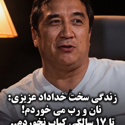روایت تلخ غزال تیزپای فوتبال ایران از روزهای سخت کودکی؛ «در سال فقط یک بار مرغ می‌خوردیم»