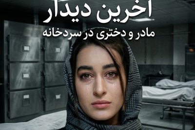 آخرین دیدار مه لقا مینوش زاد با مادرش در سردخانه مطمئنا دلتونو به درد میاره: باورم نمی شد...جسدش پر از خون بود...