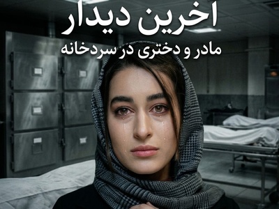 آخرین دیدار مه لقا مینوش زاد با مادرش در سردخانه مطمئنا دلتونو به درد میاره: باورم نمی شد...جسدش پر از خون بود...