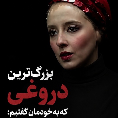 🎧 بزرگ‌ترین دروغی که به خودمان گفتیم: «حق به حق‌دار می‌رسد! پادکست منتخب امروز 24 مرداد 1405 به روایت به‌آفرید غفاریان
