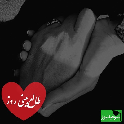 طالع‌بینی روز؛ اسم اونی که دوستش داری رو سه بار بگو و بیا اینجا که یه پیام یه نشونه یه اتفاق غیر منتظره در راهه / تقویم نجومی، اعمال، ذکر و نماز روز سه‌شنبه 21 آبان