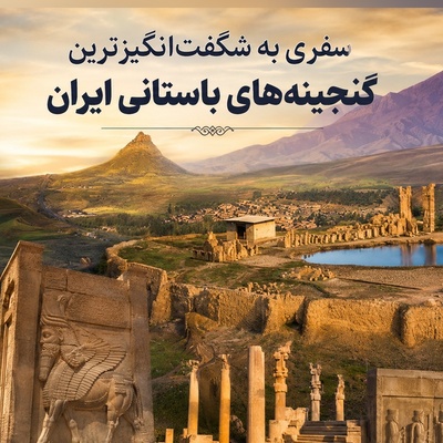 به بهانه ثبت جهانی الموت؛ سفری به شگفت‌انگیزترین گنجینه‌های باستانی ایران از چغازنبیل تا شهر سوخته + فیلم