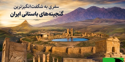 به بهانه ثبت جهانی الموت؛ سفری به شگفت‌انگیزترین گنجینه‌های باستانی ایران از چغازنبیل تا شهر سوخته + فیلم