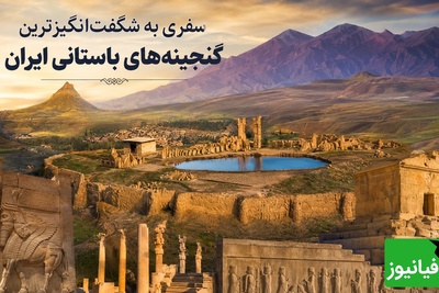 به بهانه ثبت جهانی الموت؛ سفری به شگفت‌انگیزترین گنجینه‌های باستانی ایران از چغازنبیل تا شهر سوخته + فیلم