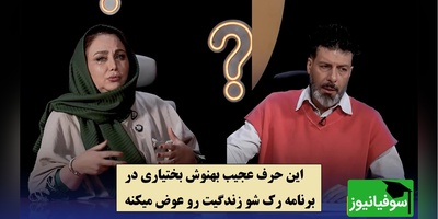 هشدار عجیب بهنوش بختیاری درباره آدم دورو / از آدمی که همه دوستش دارن بترس اون آدم قابل اعتماد نیست