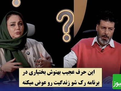 هشدار عجیب بهنوش بختیاری درباره آدم دورو / از آدمی که همه دوستش دارن بترس اون آدم قابل اعتماد نیست