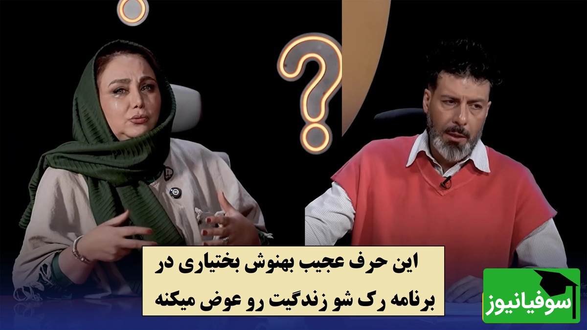 هشدار عجیب بهنوش بختیاری درباره آدم دورو / از آدمی که همه دوستش دارن بترس اون آدم قابل اعتماد نیست