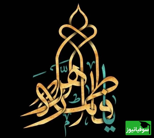 تسلیت ایام فاطمیه