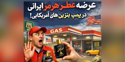 عرضه عطر هرمز ایرانی در پمپ بنزین های آمریکایی / مواظب باش یه قطرش هم حیف نشه🤣