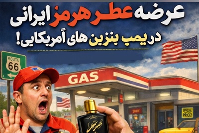 عرضه عطر هرمز ایرانی در پمپ بنزین های آمریکایی / مواظب باش یه قطرش هم حیف نشه🤣