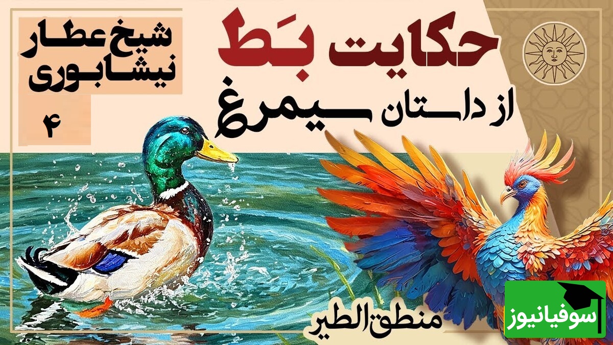 داستانهای کوتاه و زیبایی که باید بشنوید/ منطق الطیر عطار، بخش 4؛ حکایت مجذوب کننده مُرغابی و مرد دیوانه