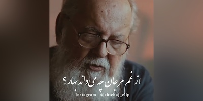 غم‌انگیزترین نوای عاشقانه هوشنگ ابتهاج / ارغوانم سنگ شد در انتظار… + ویدئو