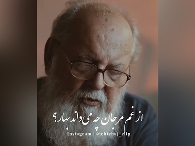 غم‌انگیزترین نوای عاشقانه هوشنگ ابتهاج / ارغوانم سنگ شد در انتظار… + ویدئو