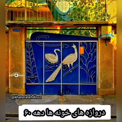 قاب نوستالژی / صفا و صمیمیت خانه‌های دهه 60؛ طرح‌های خانه‌هایی که هیچ وقت فراموش نمی‌شوند